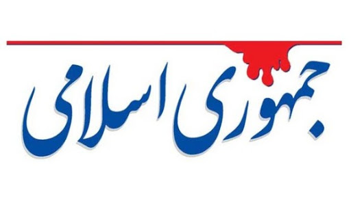 انتظار روزنامه جمهوری اسلامی انتظار روزنامه جمهوری اسلامی