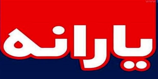 تصمیم جدید مجلس برای پرداخت یارانه خانوارها