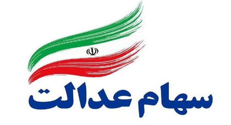 سهام عدالت ۱۲۰ هزار متوفی تعیین تکلیف شده است