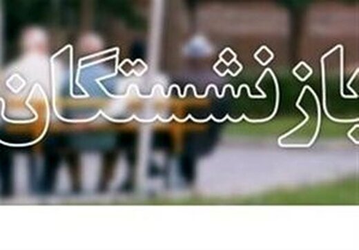 خبر مهم درباره حقوق بازنشستگان در سال ۱۴۰۱/ همسانسازی حقوق بازنشستگان چه شد؟ خبر مهم درباره حقوق بازنشستگان در سال ۱۴۰۱/ همسانسازی حقوق بازنشستگان چه شد؟