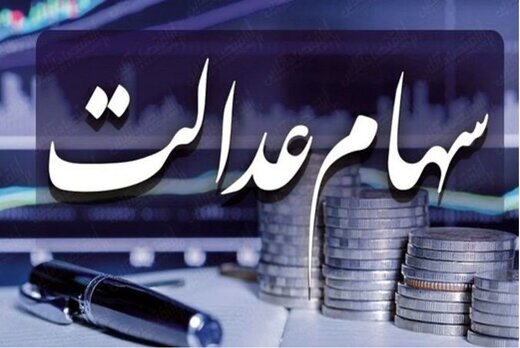 کدام شرکت&zwnj;ها سود سهام عدالت را واریز نکردند؟