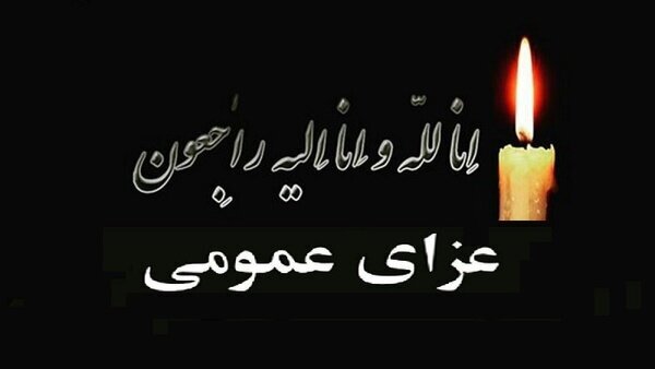 اعلام 3 روز عزای عمومی در استان گلستان اعلام 3 روز عزای عمومی در استان گلستان