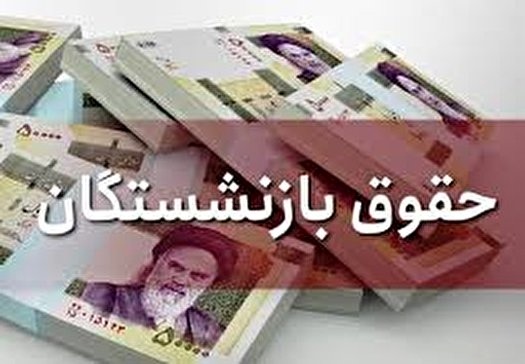 جزئیات کامل افزایش حقوق بازنشستگان تامین اجتماعی در 1400 جزئیات کامل افزایش حقوق بازنشستگان تامین اجتماعی در 1400