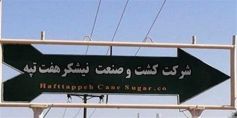 هفت تپه هفت تپه