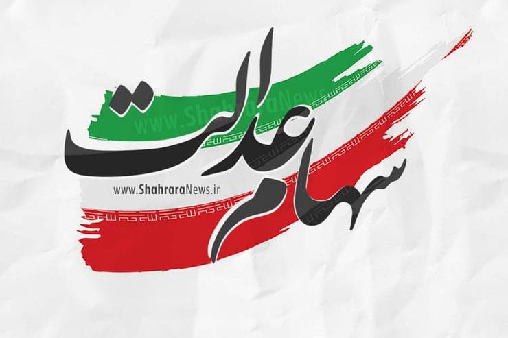 وراث متوفیان سهام عدالت چه کنند؟ وراث متوفیان سهام عدالت چه کنند؟