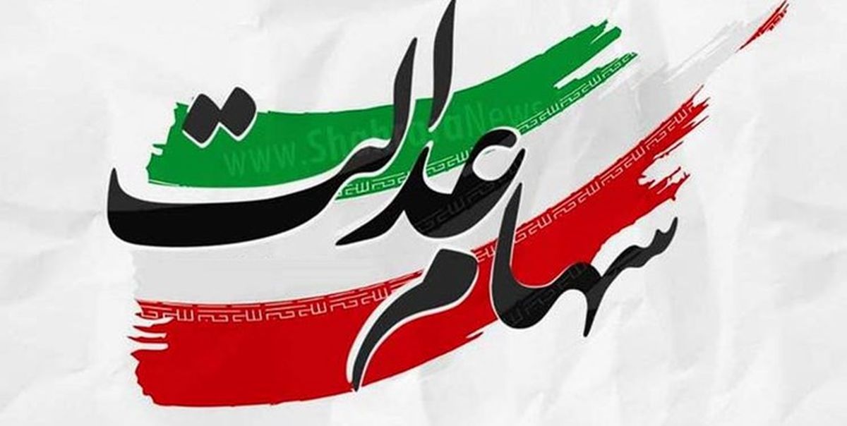 زمان واریز باقی مانده سود سهام عدالت اعلام شد زمان واریز باقی مانده سود سهام عدالت اعلام شد