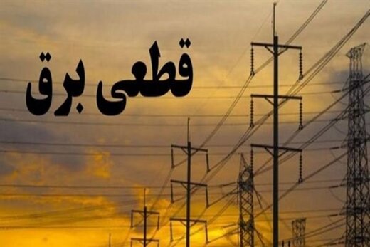 جدول خاموشی&zwnj;های امروز در مناطق مختلف پایتخت از ساعت ۱۶ تا ۱۸