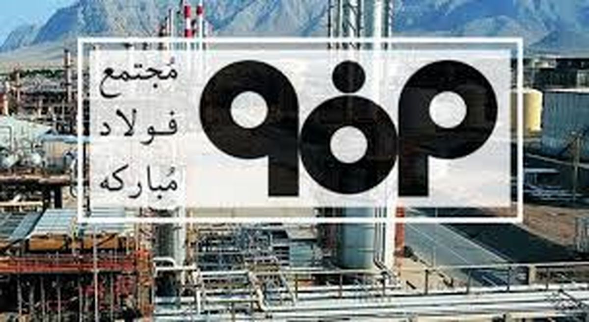 شـركت فـولاد مـباركه حـتی با كاهـش سهمیـه بـرق در تولید و تأمین نیاز بازار فعال است شـركت فـولاد مـباركه حـتی با كاهـش سهمیـه بـرق در تولید و تأمین نیاز بازار فعال است