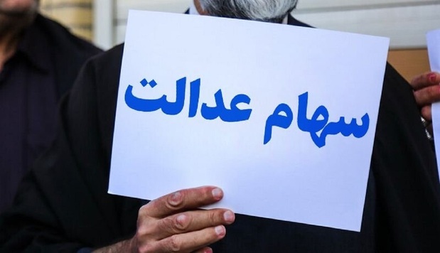 ارزش سهام عدالت امروز دوشنبه ۲۴ خرداد