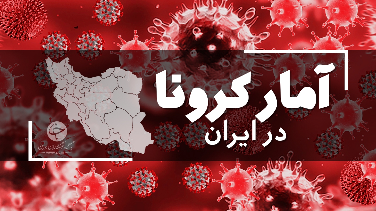 آخرین آمار کرونا در ایران در 27 خرداد 1400 آخرین آمار کرونا در ایران در 27 خرداد 1400