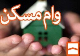 پرداخت وام مسکن مدت دار و کم بهره به کارگران پرداخت وام مسکن مدت دار و کم بهره به کارگران