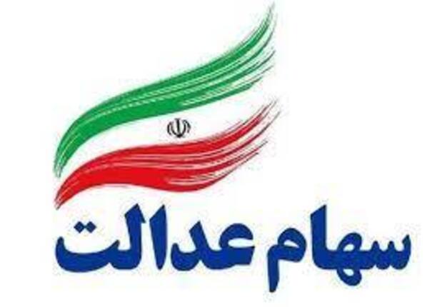 سهام عدالت در ۸ خرداد سهام عدالت در ۸ خرداد