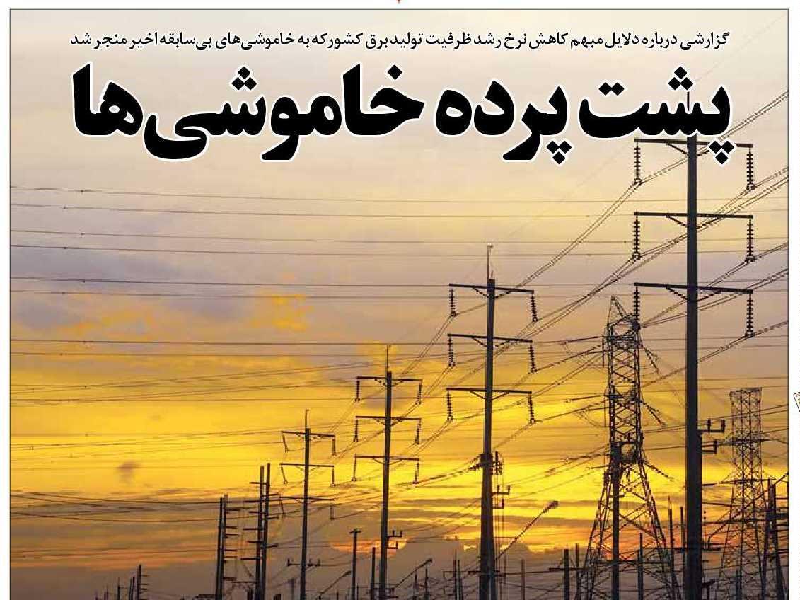 پشت پرده خاموشيها پشت پرده خاموشيها