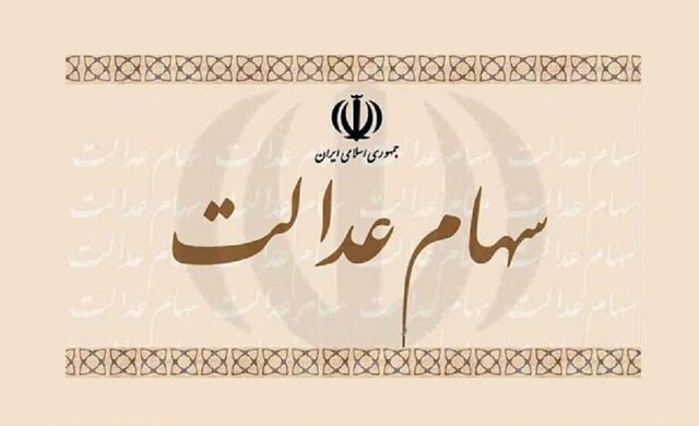 چرا سهامداران عدالت همه سود خود را دریافت نکردند؟ چرا سهامداران عدالت همه سود خود را دریافت نکردند؟