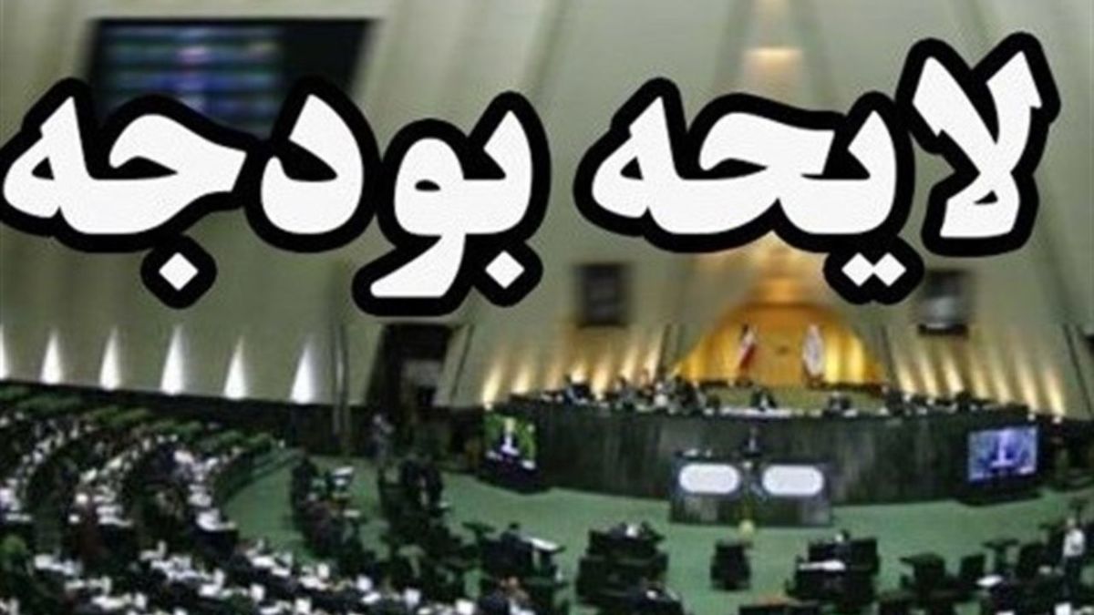 بودجه پشت درهای بسته بهارستان