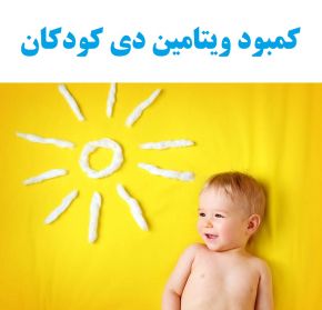 نشانه&zwnj;های کمبود &laquo;ویتامین D&raquo; در کودکان