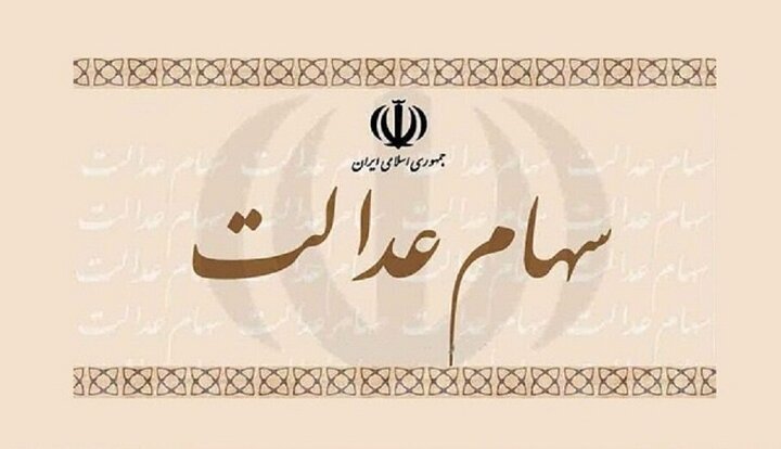 ارزش سهام عدالت امروز چقدر شد؟ ارزش سهام عدالت امروز چقدر شد؟