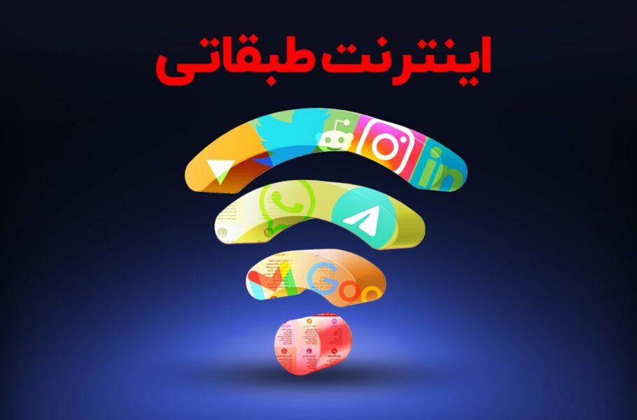 اینترنت طبقاتی پلی به سمت رانت در فضای مجازی اینترنت طبقاتی پلی به سمت رانت در فضای مجازی