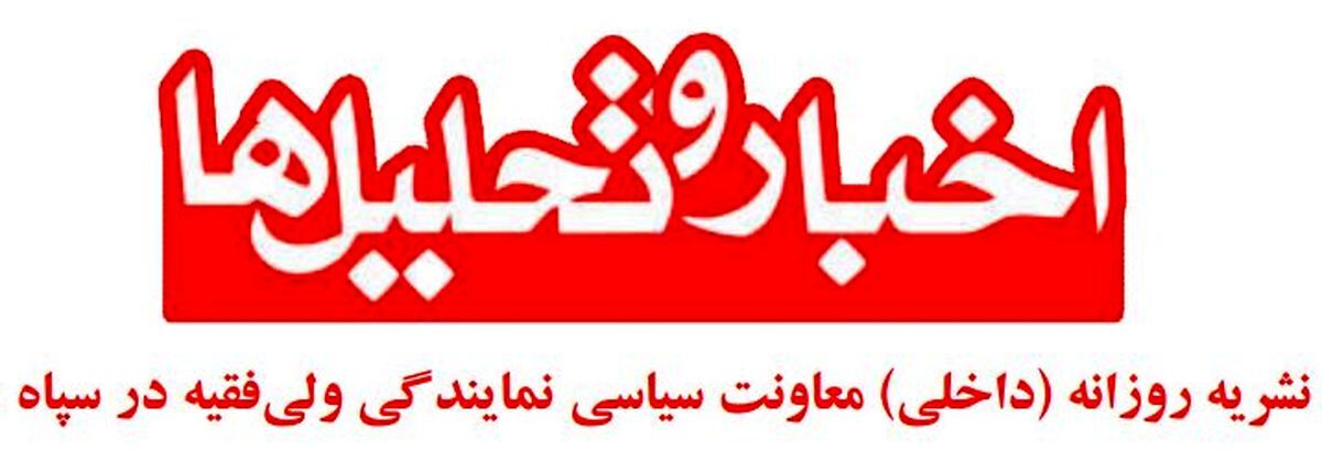 استقبال نشریه سپاه از تحریم جشنواره فیلم فجر: عدو شود سبب خیر اگر خدا خواهد استقبال نشریه سپاه از تحریم جشنواره فیلم فجر: عدو شود سبب خیر اگر خدا خواهد