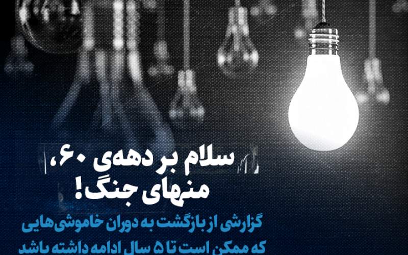 سلام بر دهه&zwnj;ی ۶۰، منهای جنگ!