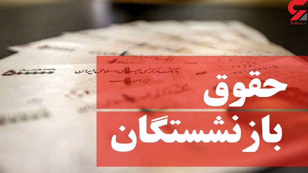 موانع افزایش حقوق بازنشستگان برداشته شد ! / تصمیم قطعی در جلسه فوق العاده چیست ؟!