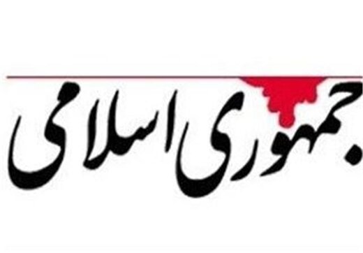 روزنامه جمهوری اسلامی: گرانی در دولت قبل،بی مدیریتی و بی غیرتی بود اما در دولت فعلی امتجان الهی است