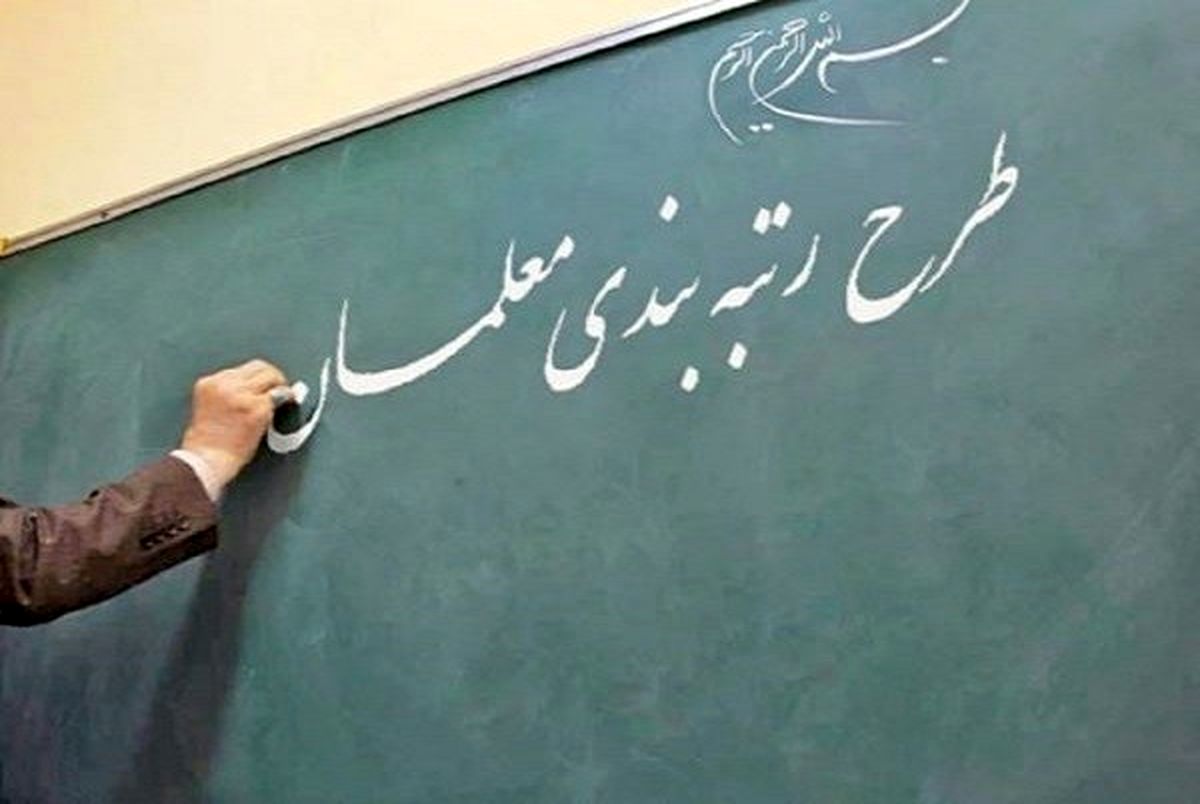 دولت رتبه بندی معلمان را علی رغم پیگیری های مجلس انجام نمی دهد