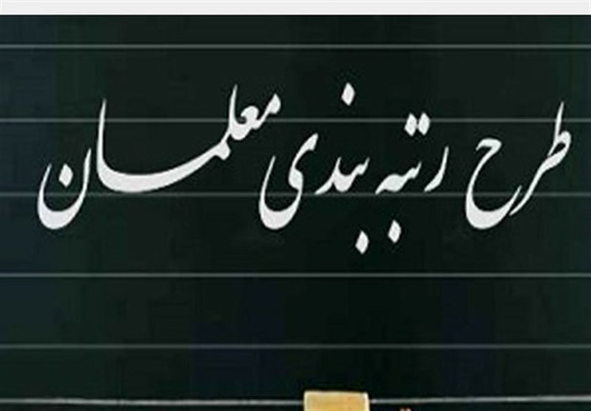 بودجه لازم برای اجرای قانون رتبه بندی معلمان در نظر گرفته شود