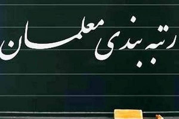 خبر مهم درباره مشمولان رتبه بندی معلمان+ جزئیات خبر مهم درباره مشمولان رتبه بندی معلمان+ جزئیات