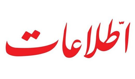 روزنامه اطلاعات: مسئولان کشور ، حتی پرشورتر از مردم از مشکلات انتقاد می کنند!/ اگر کاری نمی کنید چرا حقوق می گیرید؟ روزنامه اطلاعات: مسئولان کشور ، حتی پرشورتر از مردم از مشکلات انتقاد می کنند!/ اگر کاری نمی کنید چرا حقوق می گیرید؟