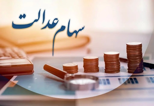 جزئیات جدید از دریافت سهام عدالت/ سه گروه مشمول دریافت هستند/ عکس جزئیات جدید از دریافت سهام عدالت/ سه گروه مشمول دریافت هستند/ عکس