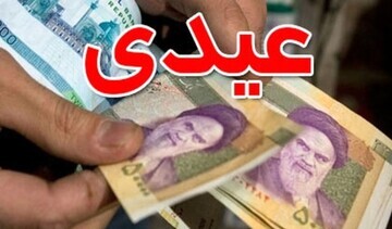 رقم دقیق عیدی کارگران چه تفاوتی با سال گذشته دارد؟/ اعلام جزییات رقم دقیق عیدی کارگران چه تفاوتی با سال گذشته دارد؟/ اعلام جزییات