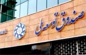 منابع صندوق توسعه ملی کجاست؟ منابع صندوق توسعه ملی کجاست؟