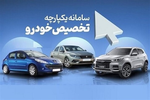 سامانه یکپارچه فروش خودرو از دسترس خارج شد سامانه یکپارچه فروش خودرو از دسترس خارج شد