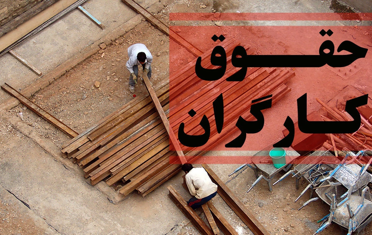 زنگ خطر جدید برای حقوق کارگران زنگ خطر جدید برای حقوق کارگران