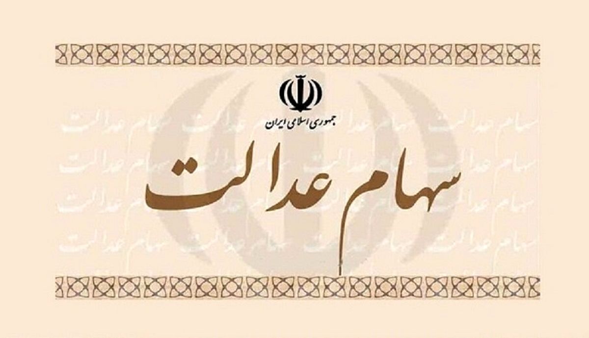زمان واریز سود سهام عدالت اعلام شد/ مبلغ سود سهام عدالت چقدر است؟ زمان واریز سود سهام عدالت اعلام شد/ مبلغ سود سهام عدالت چقدر است؟