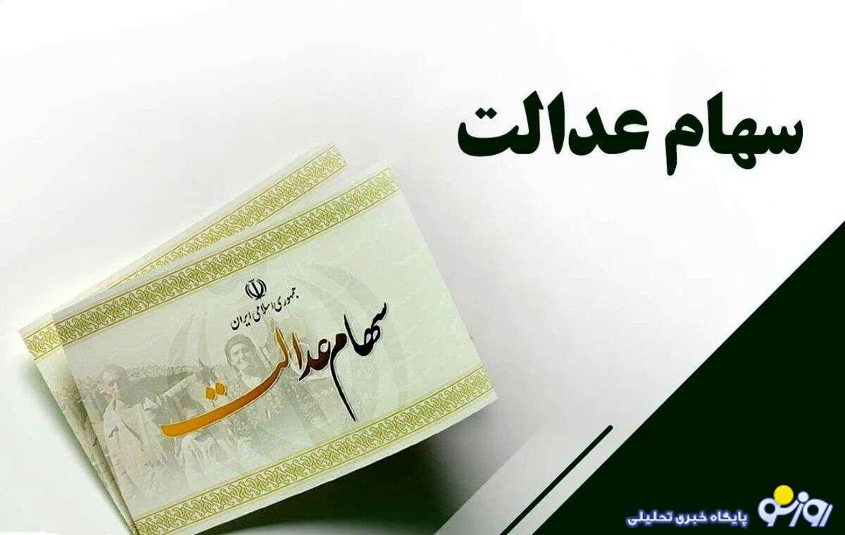 ۵ علت واریز نشدن سود سهام عدالت مشخص شد ۵ علت واریز نشدن سود سهام عدالت مشخص شد