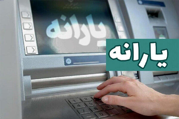 واریز ۲ میلیون تومان برای یارانهبگیران در روز پدر/ مشمولان چه کسانی هستند؟ واریز ۲ میلیون تومان برای یارانهبگیران در روز پدر/ مشمولان چه کسانی هستند؟