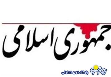 انتقاد روزنامه جمهوری اسلامی از سخنان رئیس جمهور و رئیس مجلس در جلسه غیرعلنی پارلمان / این سخنان کلیشه ای دردی را دوا نمیکند انتقاد روزنامه جمهوری اسلامی از سخنان رئیس جمهور و رئیس مجلس در جلسه غیرعلنی پارلمان / این سخنان کلیشه ای دردی را دوا نمیکند