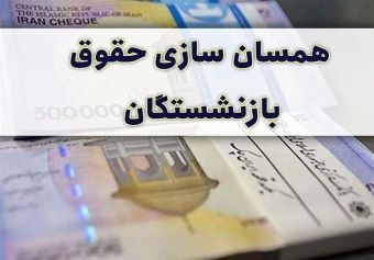 درخواست دستور به دولت برای صدور احکام همسان سازی در خرداد ماه و پرداخت معوقات متناسب سازی فرهنگیان بازنشسته و بازنشستگان کشوری و لشکری