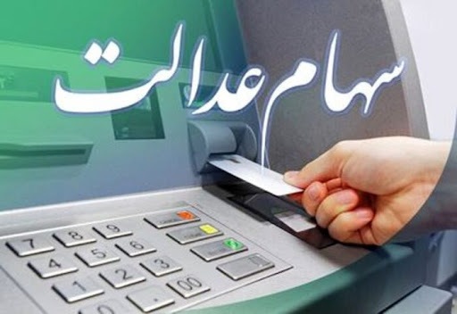 دریافت سود سهام عدالت پولی شد؟ | خبر مهم درباره نحوه واریز سود سهام عدالت 1403 دریافت سود سهام عدالت پولی شد؟ | خبر مهم درباره نحوه واریز سود سهام عدالت 1403