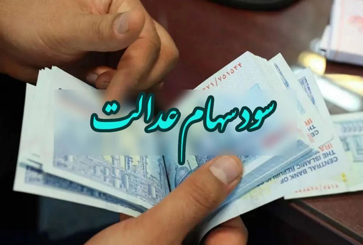 مبلغ سومین سود سهام عدالت مشخص شد مبلغ سومین سود سهام عدالت مشخص شد