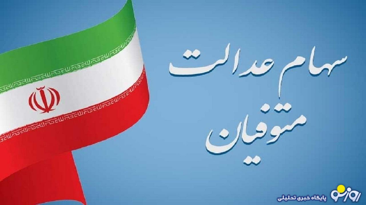 وراث در انتظار واریز سود سهام عدالت متوفیان
