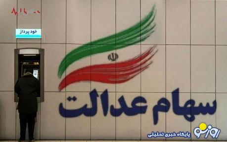خبر فوری و مهم از واریز مرحله سوم سود سهام عدالت امروز ۹ تیر ۱۴۰۳ خبر فوری و مهم از واریز مرحله سوم سود سهام عدالت امروز ۹ تیر ۱۴۰۳