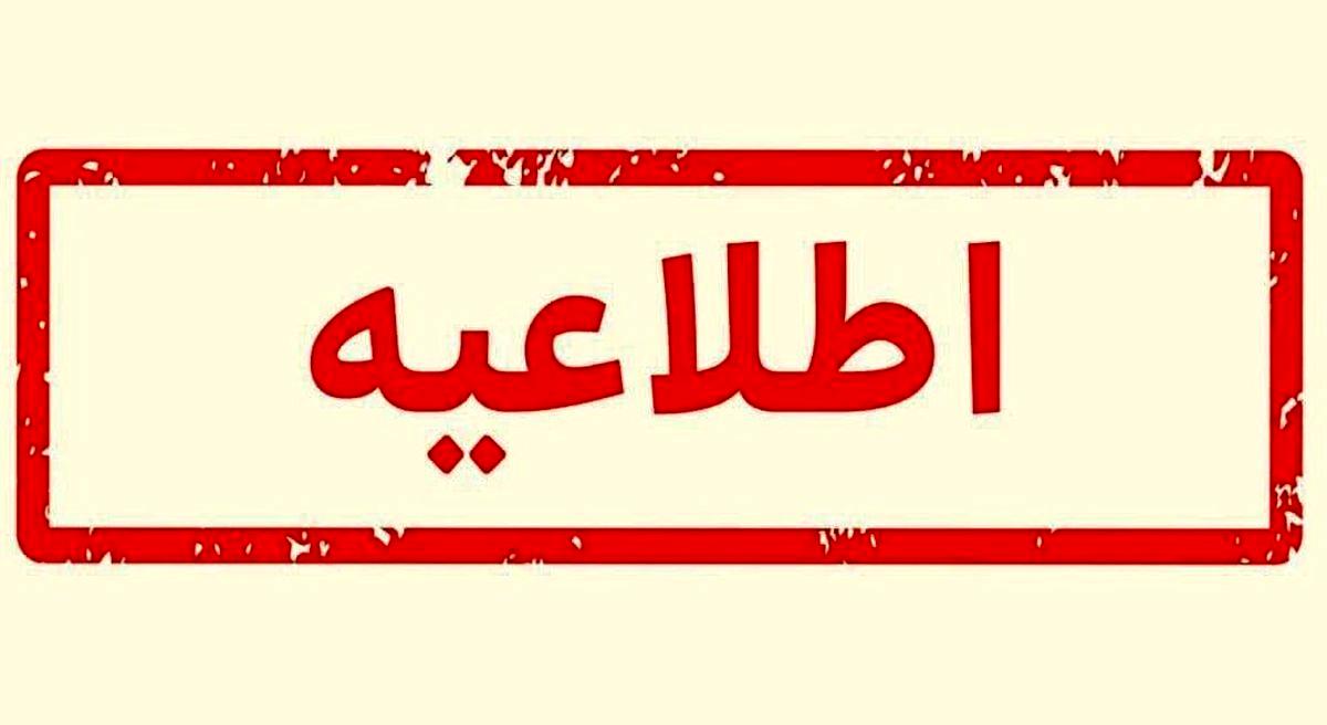 اطلاعیه مهم آموزش و پرورش برای فرهنگیان اطلاعیه مهم آموزش و پرورش برای فرهنگیان