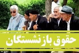 واریز حقوق مهرماه بازنشستگان به کجا رسید ،بحران در تامین اجتماعی واریز حقوق مهرماه بازنشستگان به کجا رسید ،بحران در تامین اجتماعی