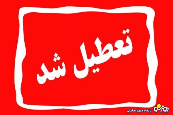 جزییات تعطیلی سه شنبه ۲۷ آذر جزییات تعطیلی سه شنبه ۲۷ آذر