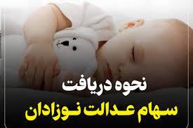آغاز ثبت نام سهام عدالت رایگان برای کودکان + نحوه ثبت نام آغاز ثبت نام سهام عدالت رایگان برای کودکان + نحوه ثبت نام