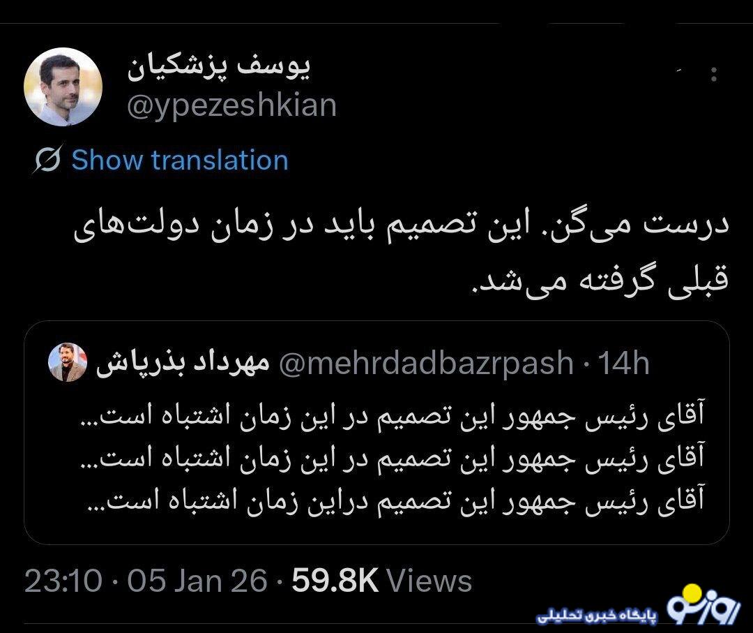 واکنش یوسف پزشکیان به توییت بذرپاش