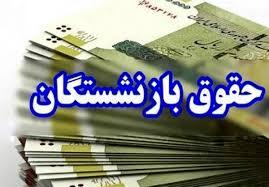 بارگذاری فیش حقوقی بهمن ماه بازنشستگان کشوری  و فرهنگیان بازنشسته + لینک